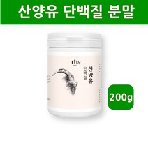 산양유 단백질 분말 산양 우유 초유 단백질 프로틴 파우더 mbp 엠비피 가루 분리유청 초유 유산균 균형 단백질 보충제 쉐이크 식물성 뼈 관절 성장 면역글로블린 베타카제인 효능 제품, 1개, 200g