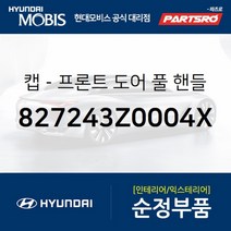 캡-프론트 도어(앞문) 풀 핸들 우측 (827243Z0004X)-현대모비스 부품 공식대리점 온라인쇼핑몰 파츠로 I40, 1개
