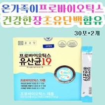 온 가족 프로바이오틱스 19종혼합 30포*2박스 2달분 유산균 분말 스틱 프락토올리고당 갈락토올리고당 배변활동원활 초유 단백질 프로틴 묽은변 배에가스 잦은방귀 홈쇼핑 지인 60대