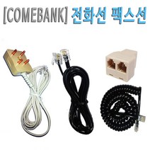 [COMEBANK] RJ11 RJ12 양모 L코드 6P4C 6P2C 전화 팩스 카드기 단말기 연결 코드 케이블 잭 선, [COMEBANK]전화선2M [양모6P4C]