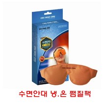 황토 수면안대 냉.온 쨈질팩 눈냉찜질 눈온찜질 안대찜질 눈따뜻하게찜질 수면눈찜질팩 이마찜질팩 눈찜질팩 눈아플때 눈뻑뻑할때 컴퓨터오래할때 눈건강찜질팩 눈마사지 가격 파는곳 선물 종류