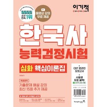 2022 이기적 한국사능력검정시험 심화 동영상강의 무료/영진닷컴