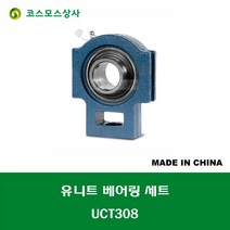 UCT308 중국산 유니트 베어링 세트 원통구멍형 UNIT BEARING SET 내경 40MM, 1개