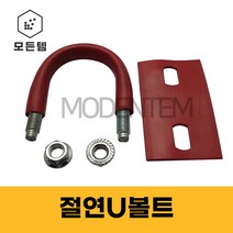 절연U볼트 유볼트 고무 방진 파이프 배관 파이프고정, 절연U볼트 3/8x40A (1세트)
