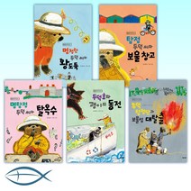 [명탐정 두덕 씨 세트] 멍청한 두덕 씨와 왕도둑+탐정 두덕 씨와 보물 창고+명탐정 두덕 씨와 탈옥수 +두덕호와 괭이의 동전+두덕 탐정단과 보물섬 대탈출(전5권)