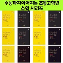 수능까지이어지는 초등고학년 수학 시리즈/NE능률/오후4시까지 주문시 오늘출발, 수능까지 이어지는 초등 고학년 수학 기하 1-3 개념편, 고등학생