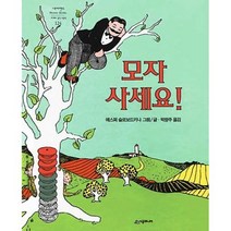 [시공주니어] 모자 사세요! (네버랜드 세계의 걸작 그림책 124) [ 양장 ]