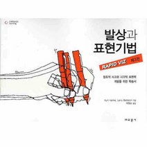 웅진북센 발상과 표현 기법 RAPID VIZ 제3판