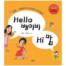 Hello 베이비 Hi 맘 (개정판)