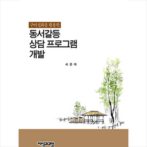 구비설화를 활용한 동서갈등 상담 프로그램 개발 + 미니수첩 증정, 서은아, 지식과교양