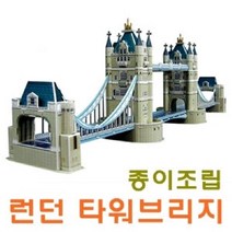일음쇼핑^^m종이조립 런던 타워브리지 퍼즐 놀이 입체 3D일medi^^, ab^^선택없는, ab^^선택없는
