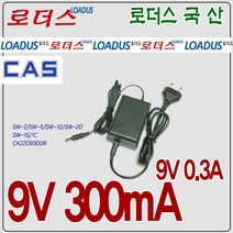 카스cas 전자저울용 SW-2 SW-5 SW-02 SW-05 호환 9V 300mA 국산어댑터, 1개