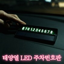 jyktech 더쎈 태양광 LED 주차번호판 야광 차량 전화번호판 안심번호 잠시주차중 자동차 주차알림판, 실버