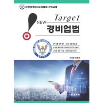 New Target 경비업법, 웅비, 최경철(저),웅비,(역)웅비,(그림)웅비
