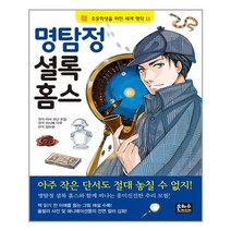 [은하수미디어]명탐정 셜록 홈스 초등학생을 위한 세계 명작 13, 없음