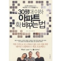 [개똥이네][중고-상] 30평대 이하 아파트 확 바꾸는 법