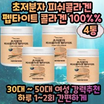 여성콜라겐 40대콜라겐 콜라겐 먹는피쉬콜라겐 4통 콜라겐분말가루 여성콜라겐 20대여자 30대여자 40대여자 50대엄마생일선물 60대엄마생일선물 콜라겐추천 콜라겐선물