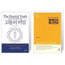 고통의 비밀 + 현대인의 정신건강 (마스크제공)