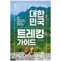 [중앙북스] 대한민국 트레킹 가이드