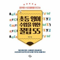 초등 영어 수업을 위한 꿀팁 55, 상품명