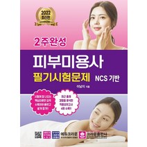 2022 2주완성 피부미용사 필기시험문제:NCS 기반, 크라운출판사