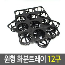 원형 화분트레이 12구