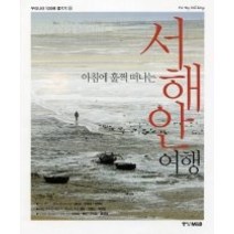 [개똥이네][중고-중] 아침에 훌쩍 떠나는 서해안 여행