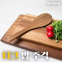 티크 나무 주걱 밥 주걱 원목 주걱 통원목 밥주걱, 티크 밥 주걱, 1개