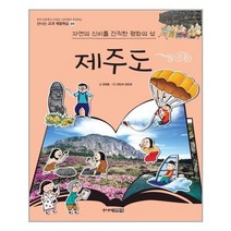 서원도서 제주도 자연의 신비를 간직한 평화의 섬, [단일상품], [단일상품]