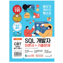 (영진) 2022 이기적 SQL 개발자 이론서+기출문제, 2권으로 (선택시 취소불가)