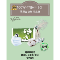 [마스크피부트러블이 고민이신분 주목!] 100% 유기농 오가닉 순면 마스크 국내생산 FDA승인 3중구조 덴탈형마스크, 100매