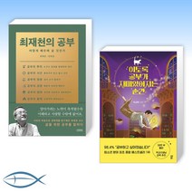 [오늘의 책] 최재천의 공부 + 이토록 공부가 재미있어지는 순간 (전2권)