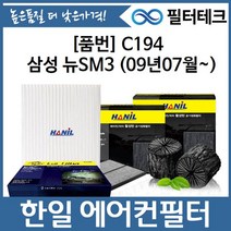 삼성 뉴SM3 (09년07월~) 한일 활성탄 자동차 에어컨필터 C194, 없음