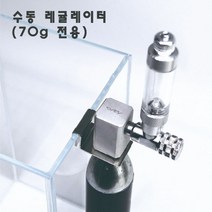 아쿠아스 메탈라이트 70g 미니 고압 수동 레귤레이터