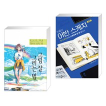 (서점추천) 그림 잘 그리는 법 + 카콜의 어반 스케치 기초 (전2권)