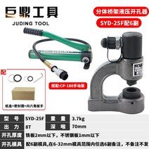 유압펀칭기 구멍 유압타공기 천공기 전동 펀칭기계, 분체SYD-25F(금형6부)벨트펌프, 1개