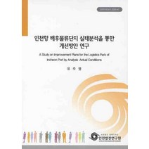 인천항 배후물류단지 실태분석을 통한 개선방안 연구, 인천발전연구원, 유주영 저