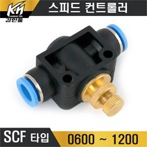 원터치휘팅 SCF타입 스피드컨트롤 에어조절 양연결 원터치피팅 원터치카플러, 1개