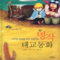 [개똥이네][중고-상] 아기의 감성을 쑥쑥 키워주는 명작 태교동화