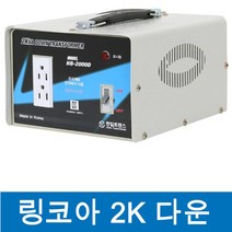 한일테크 링코아변압기 2KW 다운트랜스 강압트랜스 220V - 110V 변압기 링코아, 1개