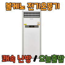 볼케노 온풍기 국산 전기 히터 난로 산업용 업소용 사무실 난방 공장 창고, VK-253(설치형/25평형)