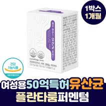 여성용 50억 특허 플란타룸 퍼멘텀 프롤린 장 유산균 성인 여성 식물성 플란타럼 모유 김치 프로바이오틱스 여자 락토바실러스 살리바리우스 프롤린 루테리 브레브 카제이 애시도필러스