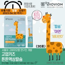 [바이오비옴] 고업 키즈 튼튼 액상칼슘 1박스 (30포), 상세 설명 참조, 상세 설명 참조, 상세 설명 참조, 상세 설명 참조