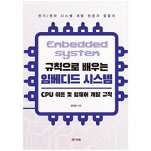 규칙으로 배우는 임베디드 시스템 CPU 이론 및 펌웨어 개발 규칙책