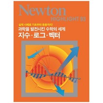 [아이뉴턴] 지수 로그 벡터 과학을 발전시킨 수학의 세계 [Ne, 없음