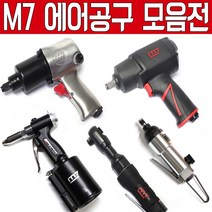대만제 M7 에어임팩 에어라쳇 에어드라이버 에어톱 에어리벳 에어리벳건 에어쏘 드라이버 에어공구 에어라쳇렌치 에어임팩렌치 에어렌치 엠세븐 에어공구 에어툴 에어임펙 에어임팩트, 에어리벳 PA-301