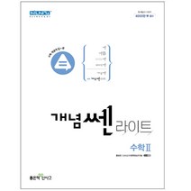 [좋은책신사고] 개념쎈라이트 고등 수학 2(2023), 수학영역