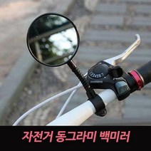 사이클 백미러 원형 자전거 반사경 레이저빔