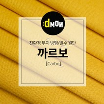 디자인몬스터 무지방염발수원단 까르보 소파 쿠션 의자 벽지 판넬 장식품원단, 추가(배송메모에 색상번호기재필수), CA019