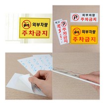 주차금지 안내표지판 세로형 P 주차금지판 주차금지표시판, 가로형 일반